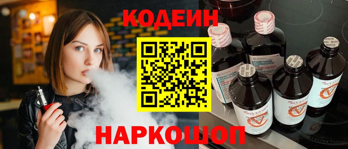 Codein напиток Lean (лин) Жигулёвск
