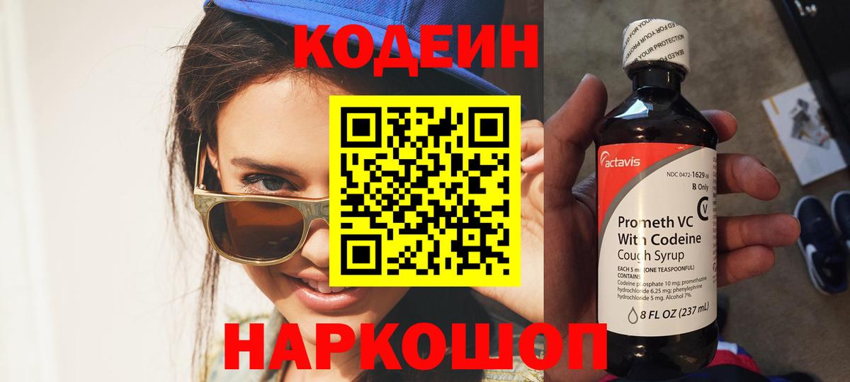 Кодеин Purple Drank  Codein напиток Lean (лин)  Жигулёвск 